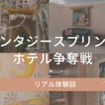 ファンタジースプリングスホテルが取れない…予約争奪戦のリアル体験談